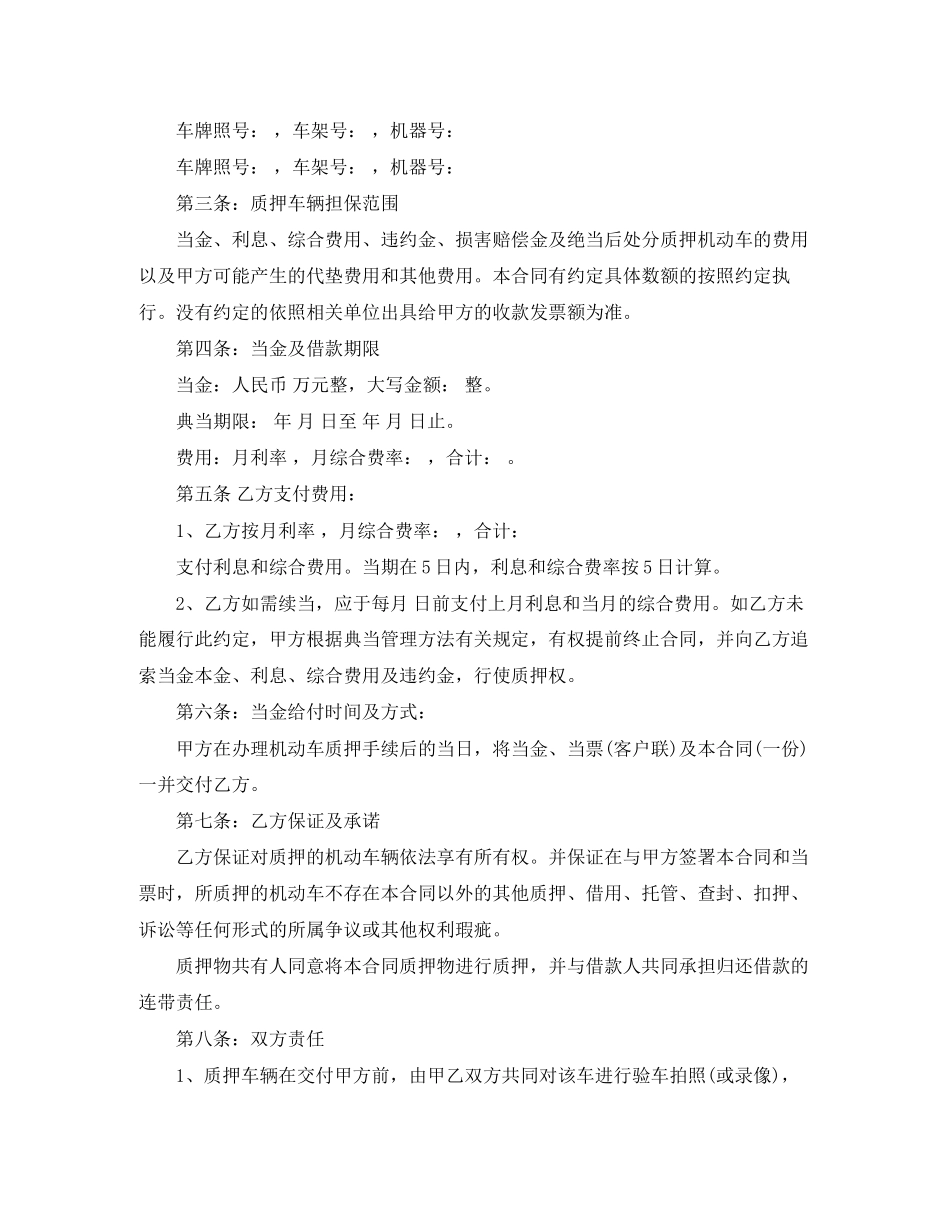 2023年机动车质押典当借款合同范本.docx_第3页