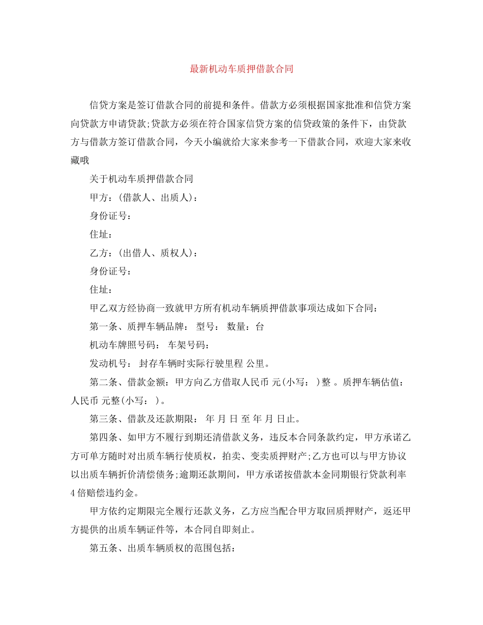 2023年机动车质押借款合同.docx_第1页