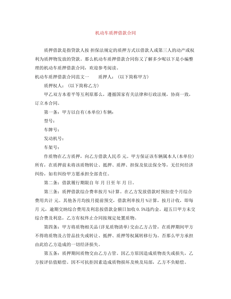 2023年机动车质押借款合同2.docx_第1页