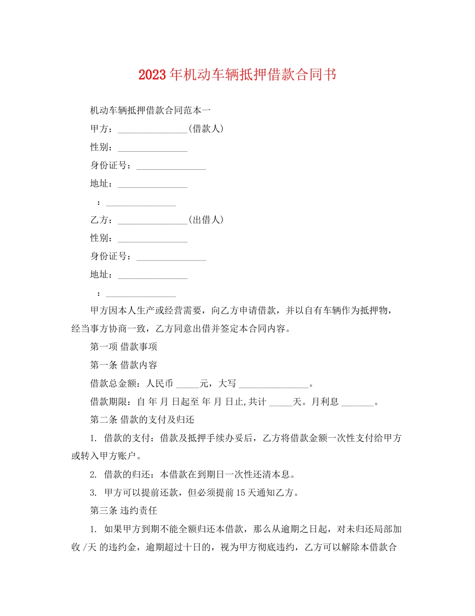 2023年机动车辆抵押借款合同书.docx_第1页
