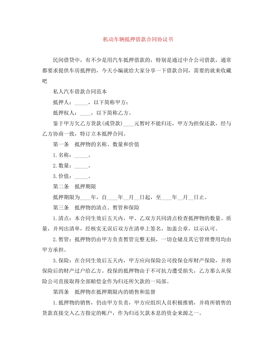 2023年机动车辆抵押借款合同协议书.docx_第1页
