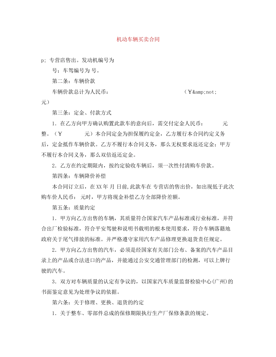 2023年机动车辆买卖合同.docx_第1页