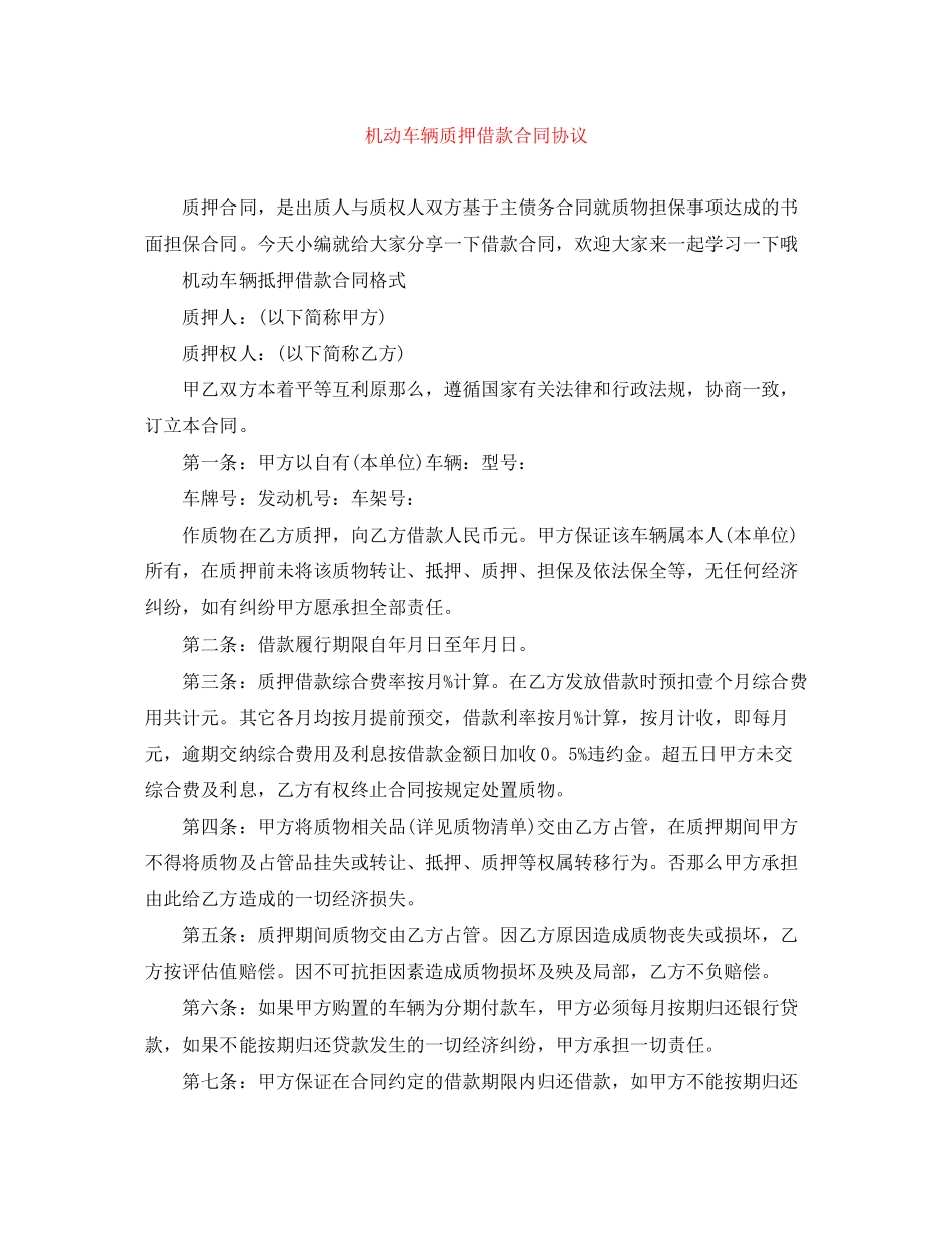 2023年机动车辆质押借款合同协议.docx_第1页