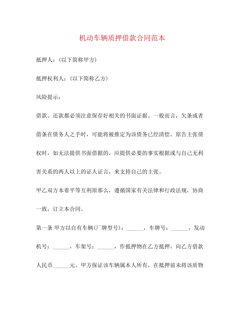 2023年机动车辆质押借款合同范本2.docx_第1页
