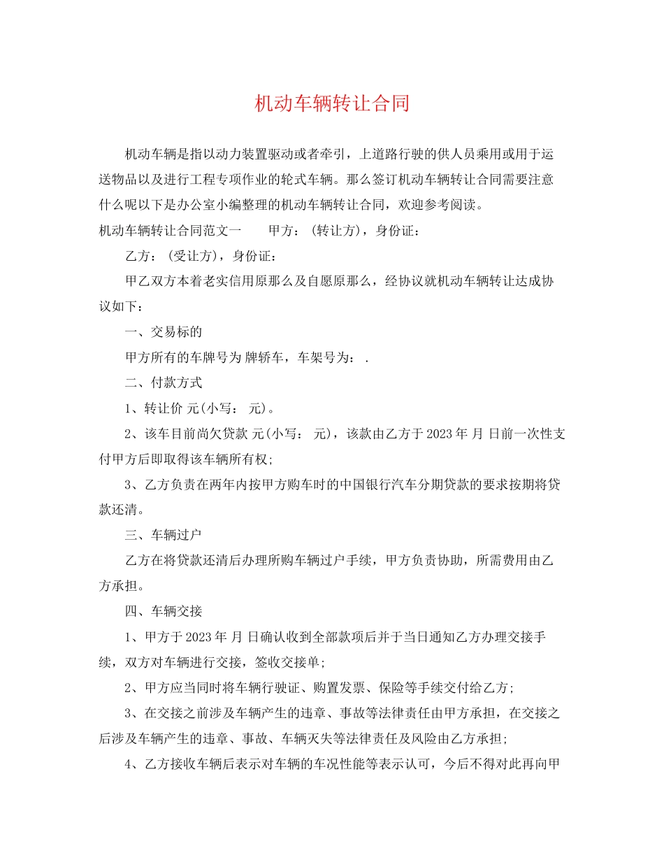2023年机动车辆转让合同.docx_第1页