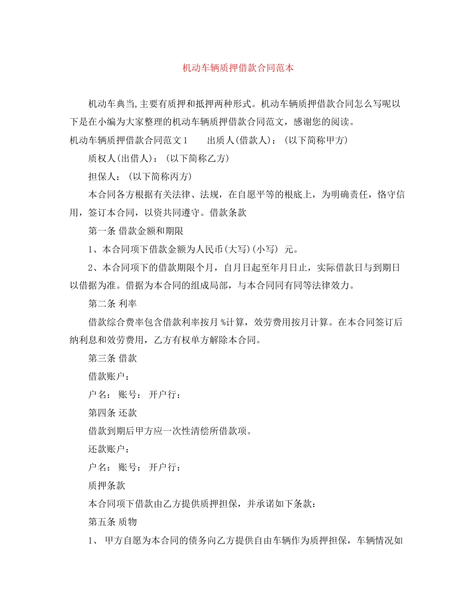 2023年机动车辆质押借款合同范本.docx_第1页
