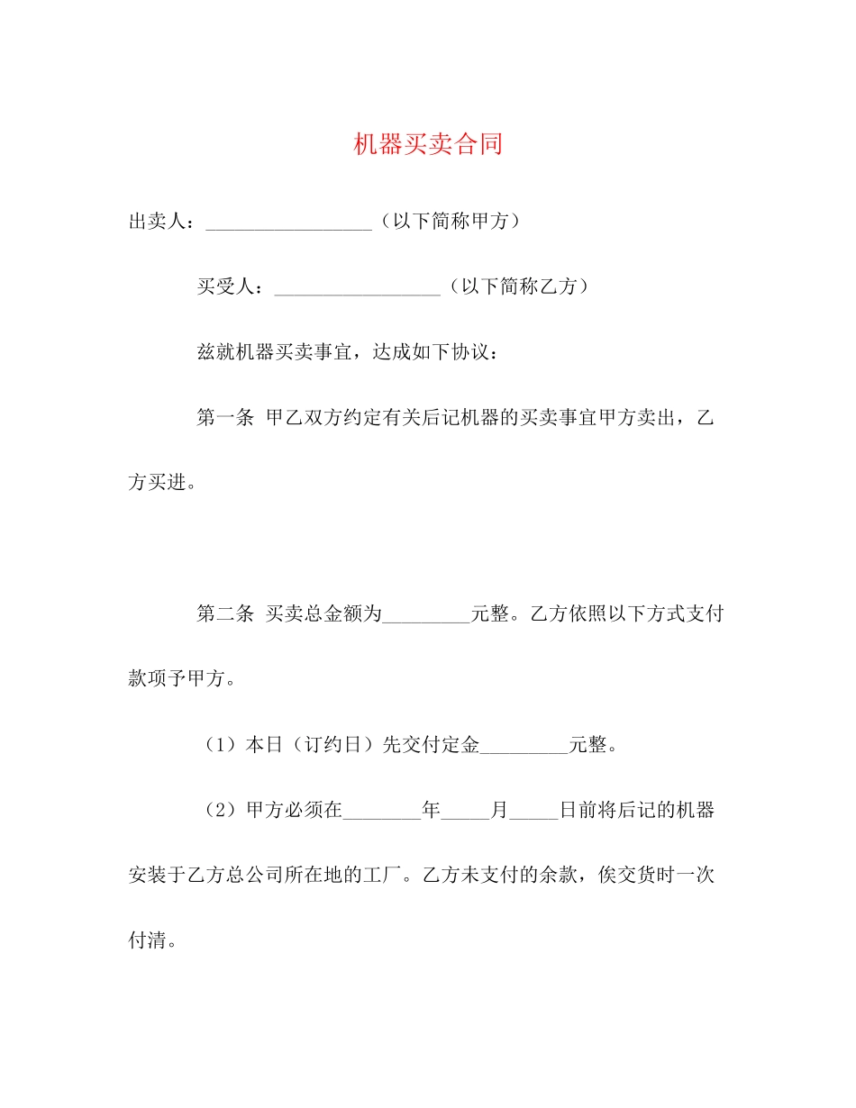 2023年机器买卖合同.docx_第1页