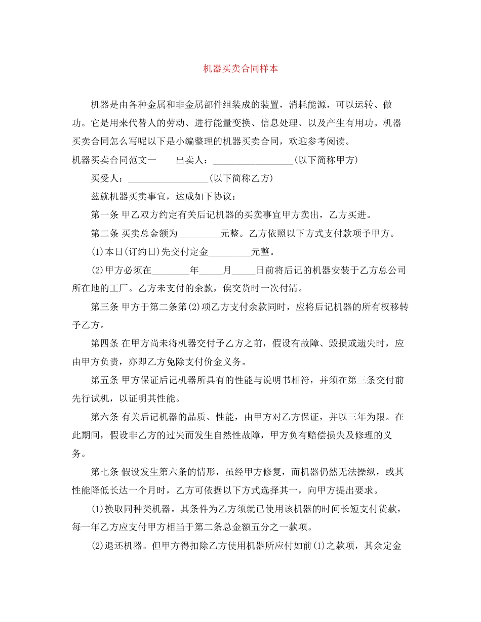 2023年机器买卖合同样本.docx_第1页