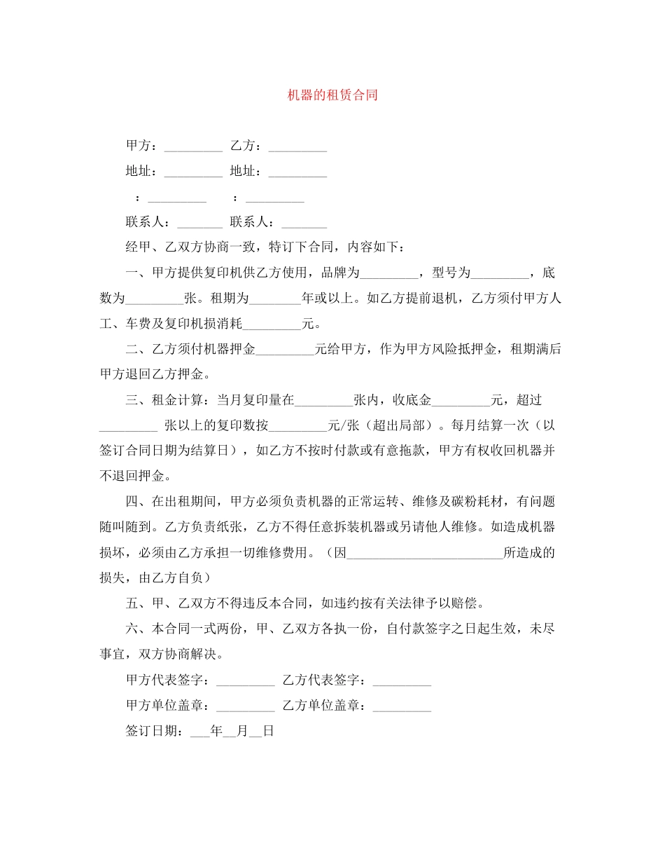 2023年机器的租赁合同.docx_第1页
