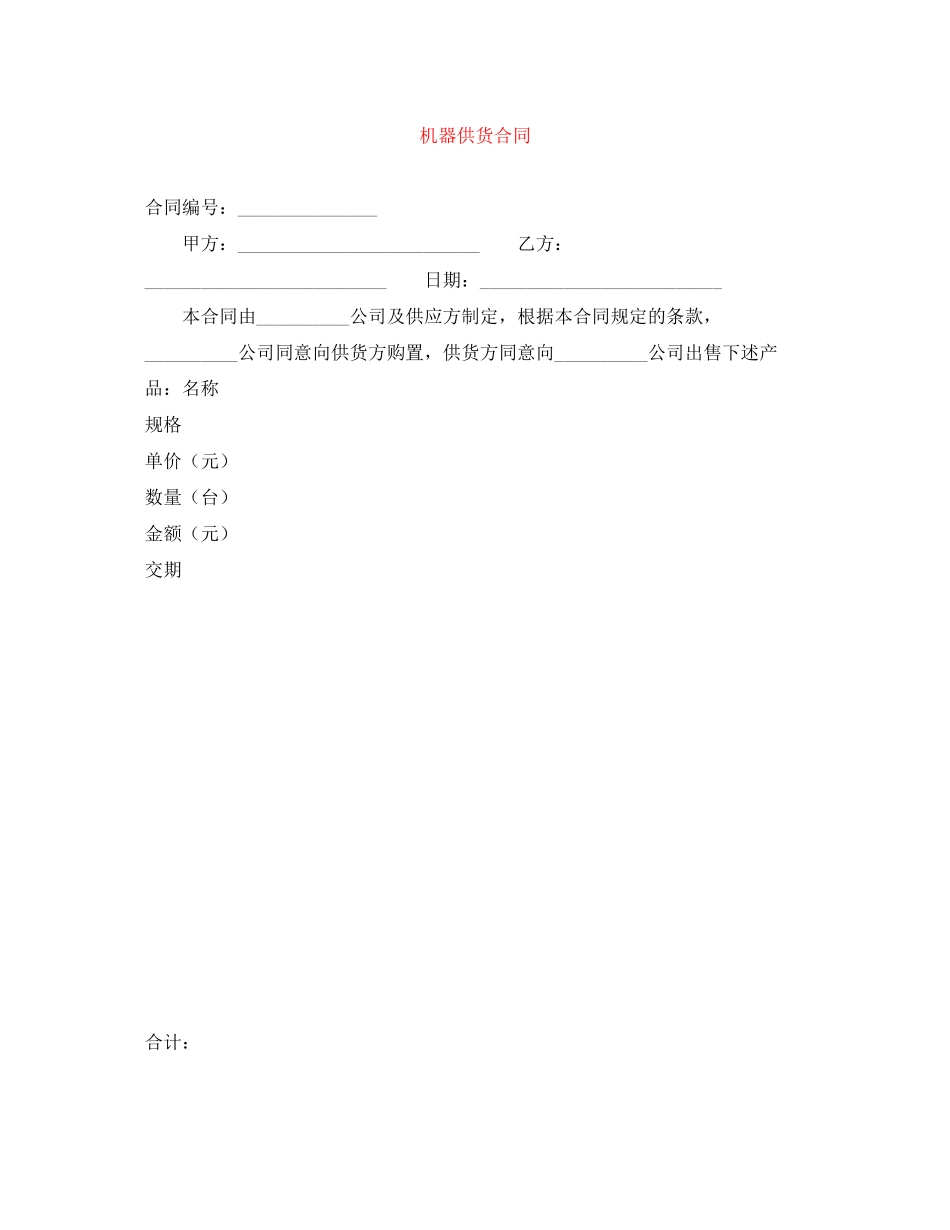 2023年机器供货合同.docx_第1页