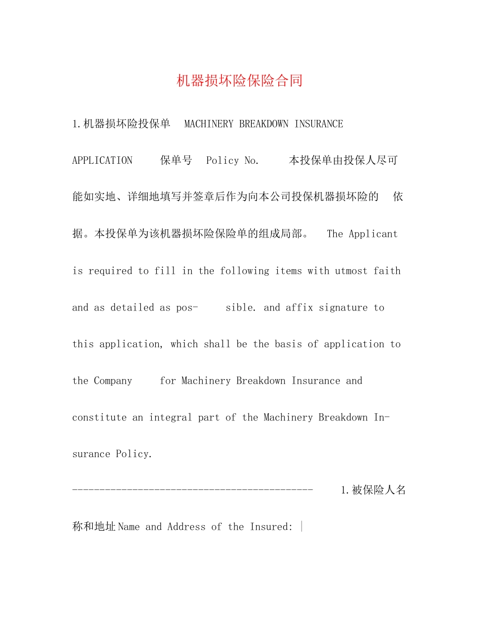 2023年机器损坏险保险合同.docx_第1页