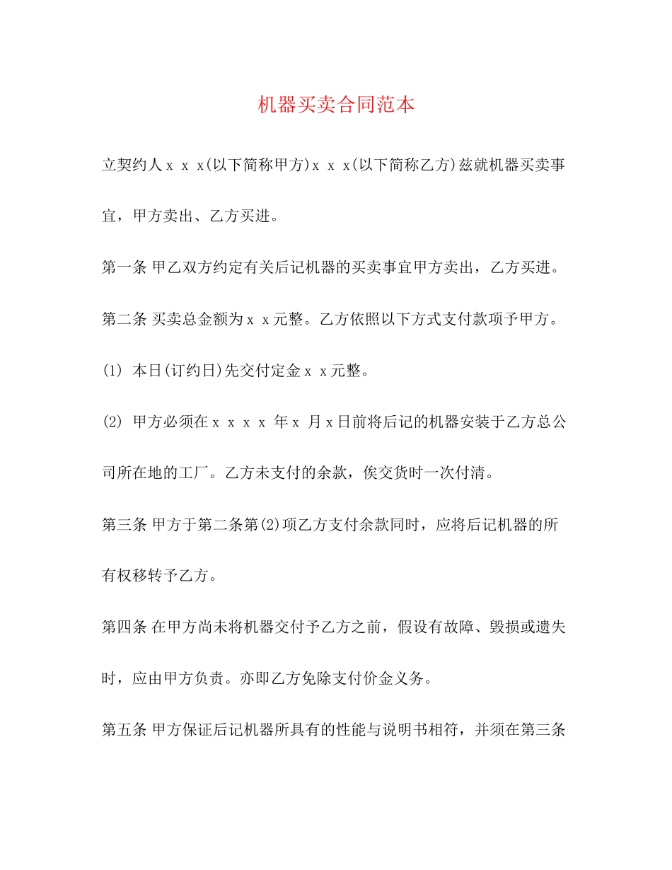 2023年机器买卖合同范本.docx_第1页