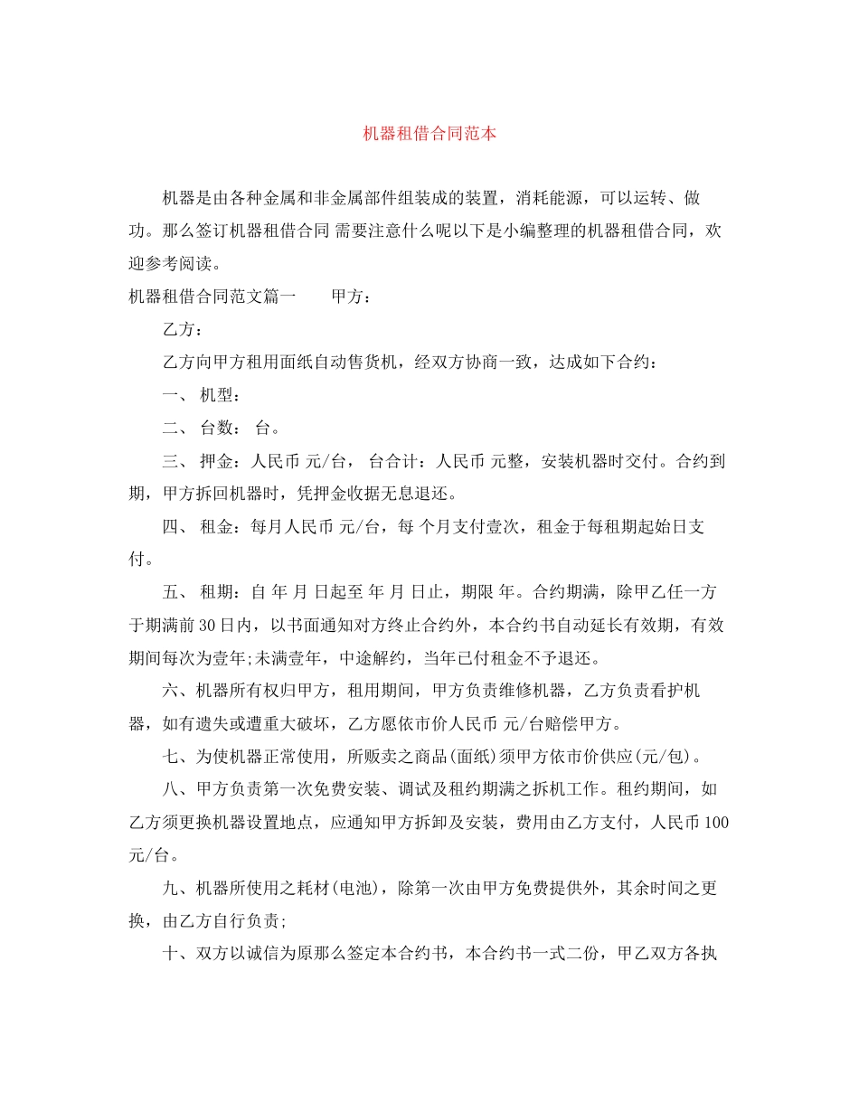 2023年机器租借合同范本.docx_第1页