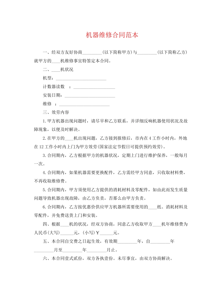 2023年机器维修合同范本.docx_第1页