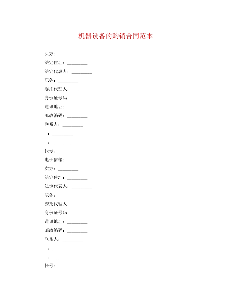 2023年机器设备的购销合同范本.docx_第1页