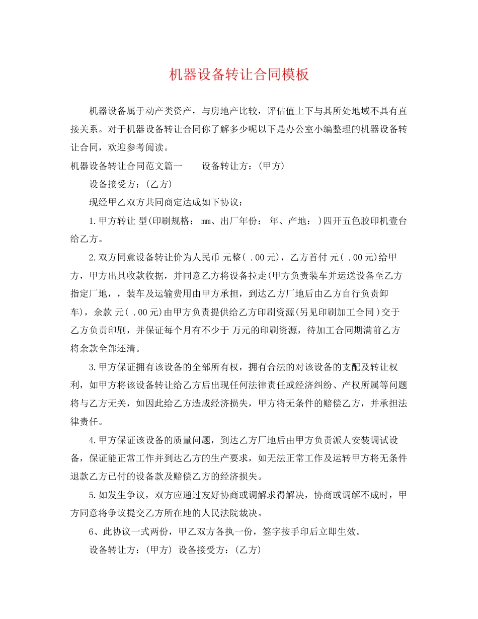 2023年机器设备转让合同模板.docx_第1页