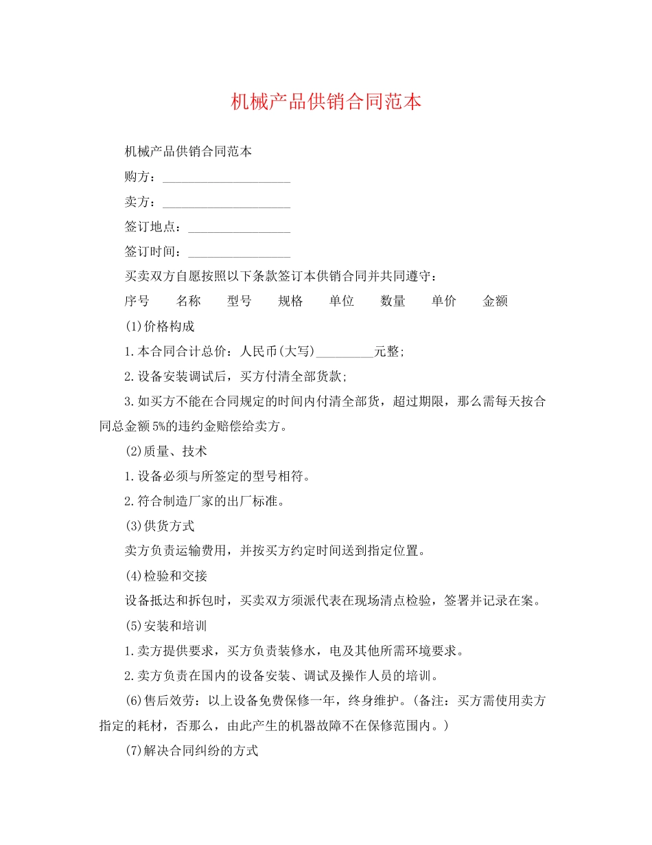 2023年机械产品供销合同范本.docx_第1页