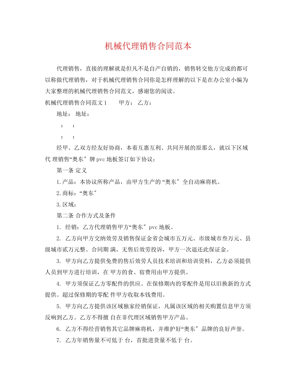 2023年机械代理销售合同范本.docx_第1页