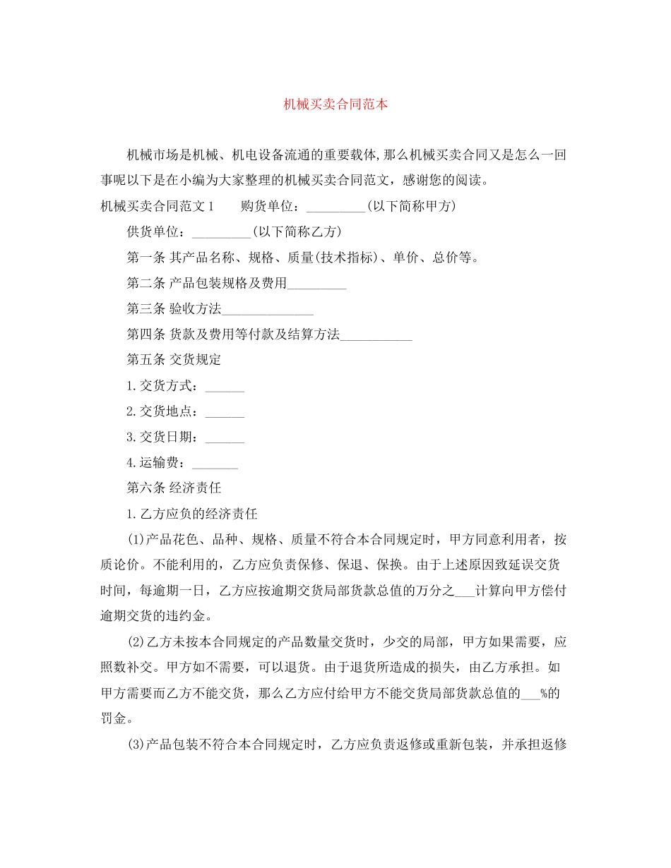 2023年机械买卖合同范本.docx_第1页