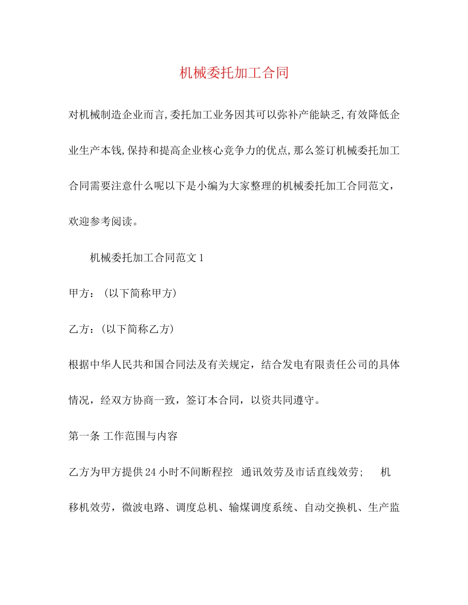 2023年机械委托加工合同2.docx_第1页