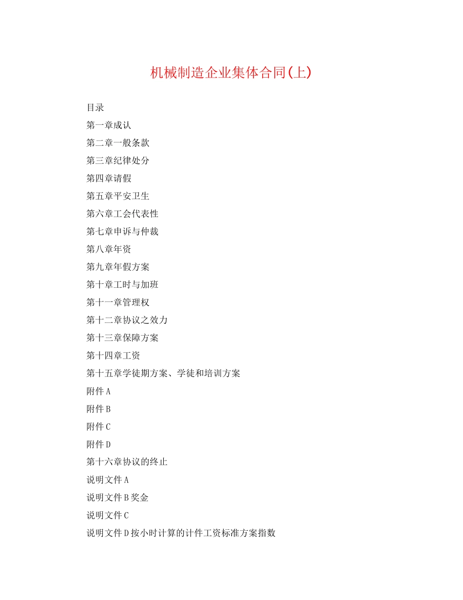 2023年机械制造企业集体合同上.docx_第1页