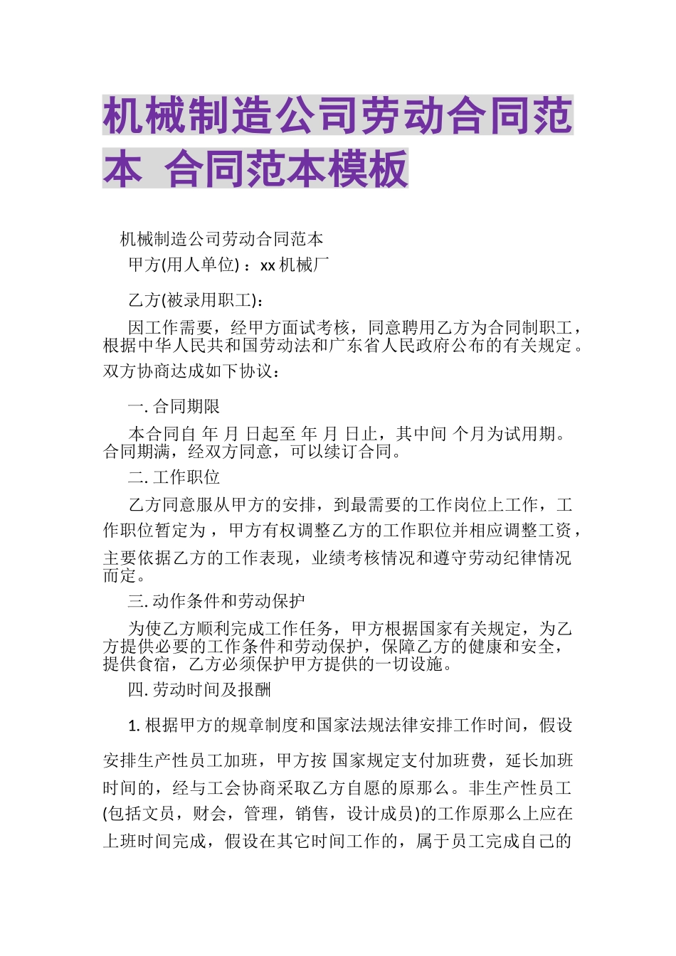 2023年机械制造公司劳动合同范本合同范本模板.doc_第1页