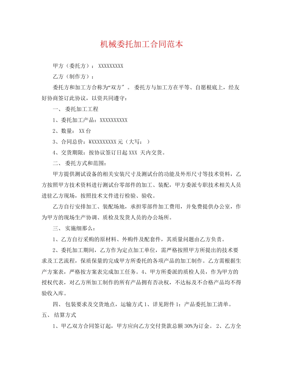 2023年机械委托加工合同范本.docx_第1页