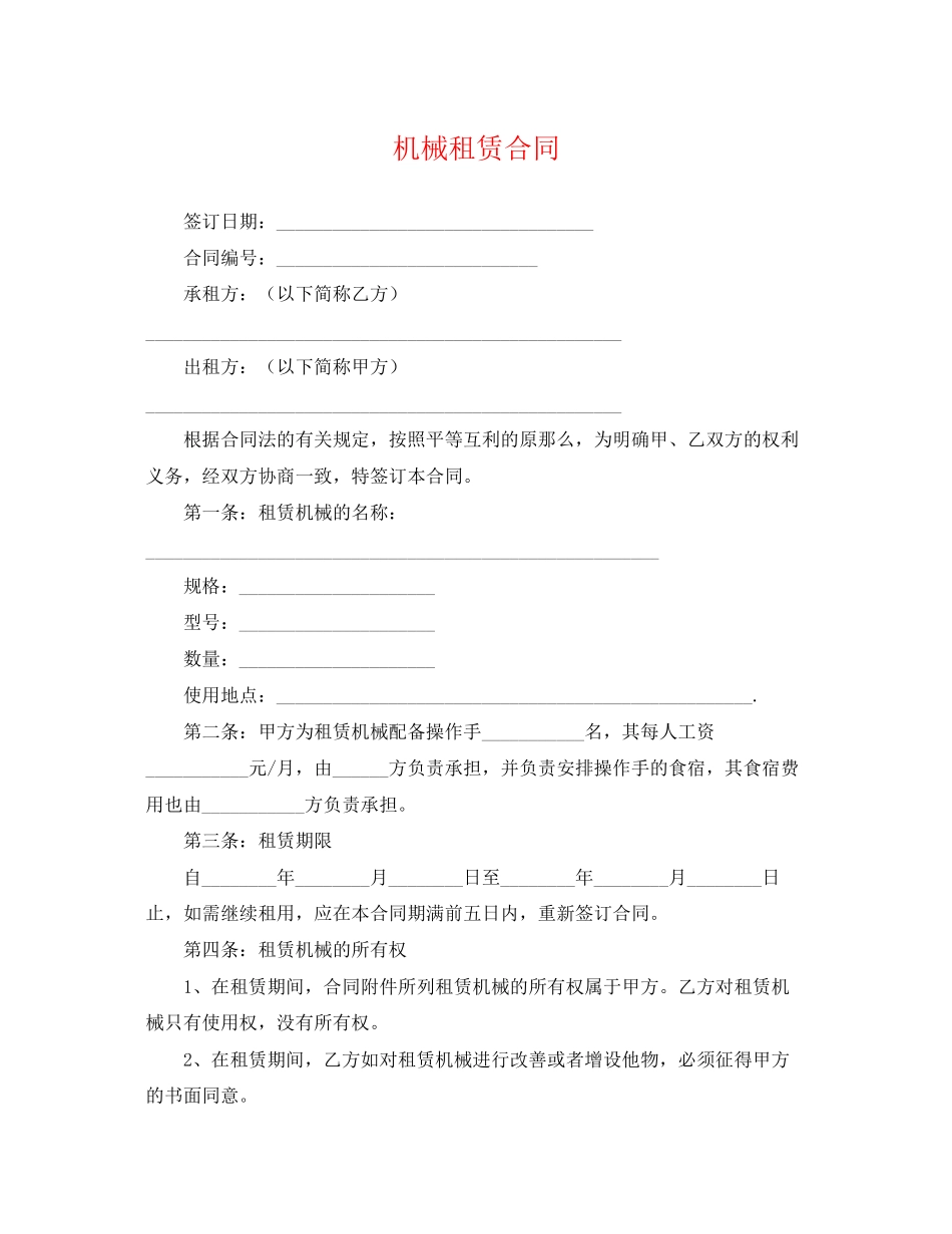 2023年机械租赁合同2.docx_第1页