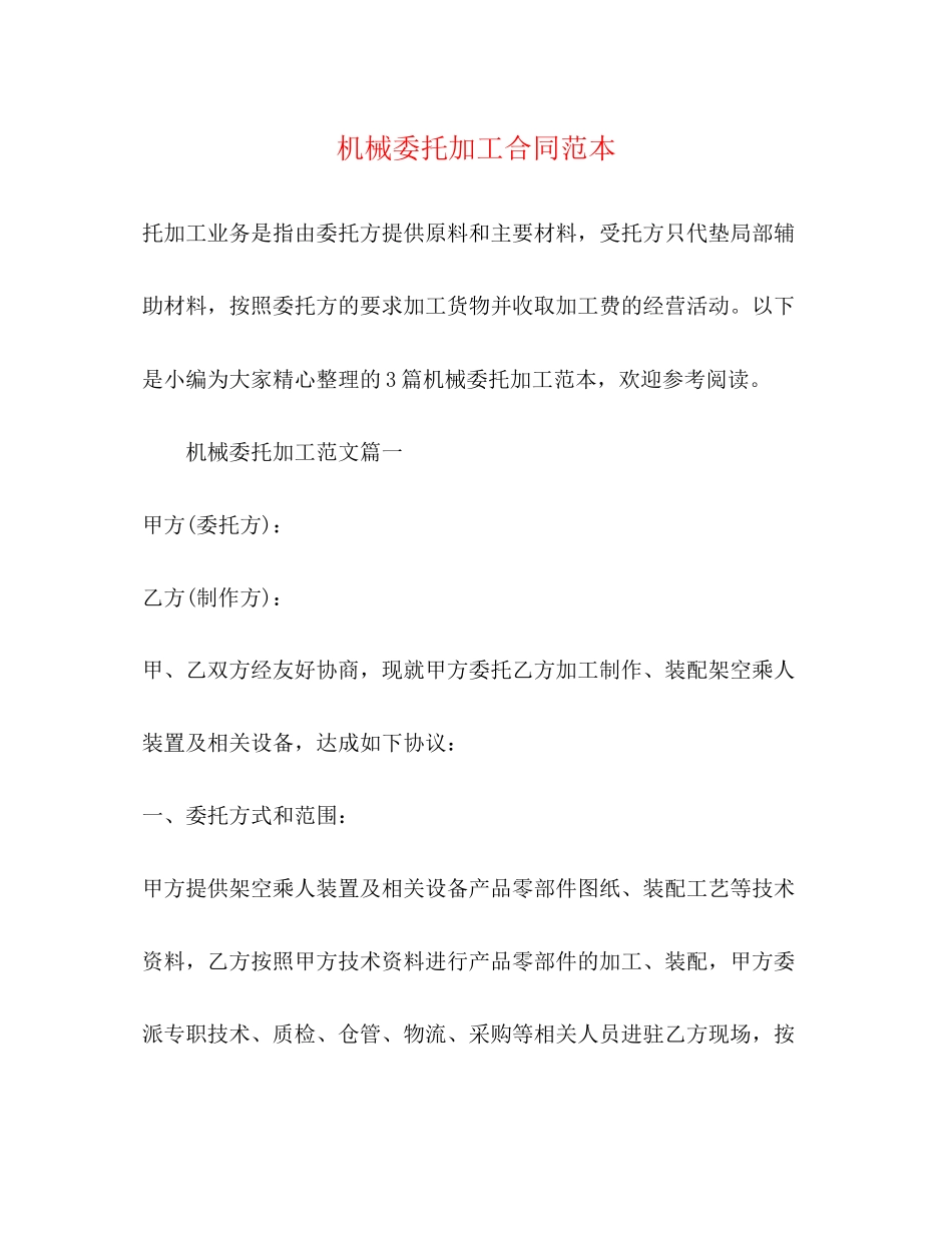 2023年机械委托加工合同范本2.docx_第1页