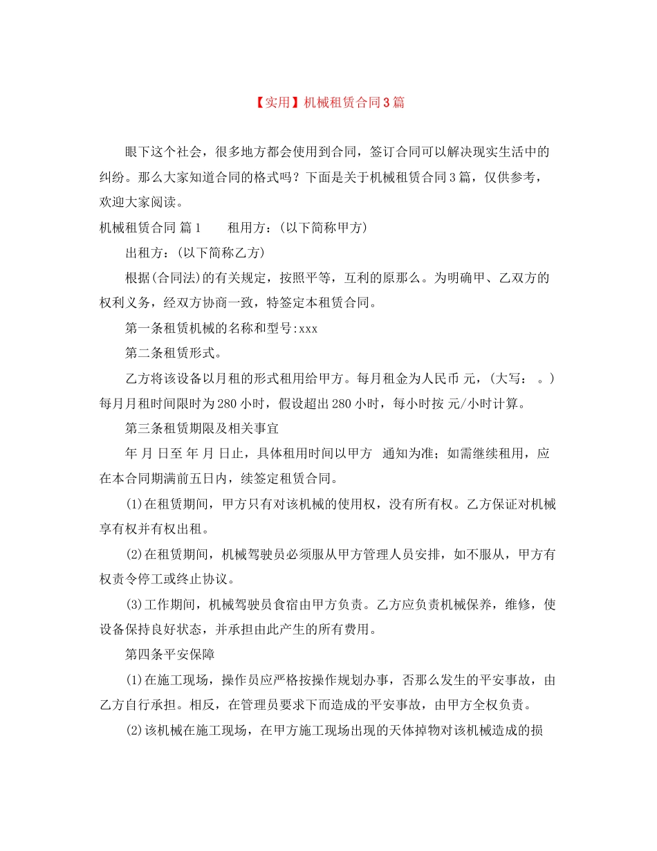 2023年机械租赁合同3篇.docx_第1页