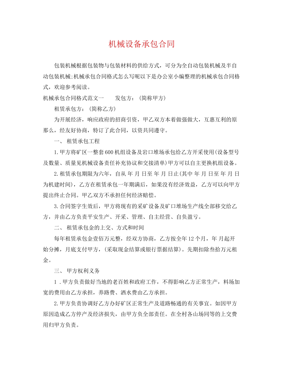 2023年机械设备承包合同.docx_第1页