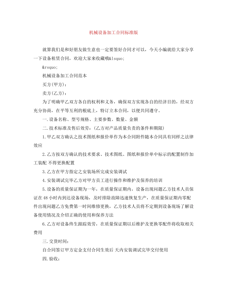 2023年机械设备加工合同标准版.docx_第1页