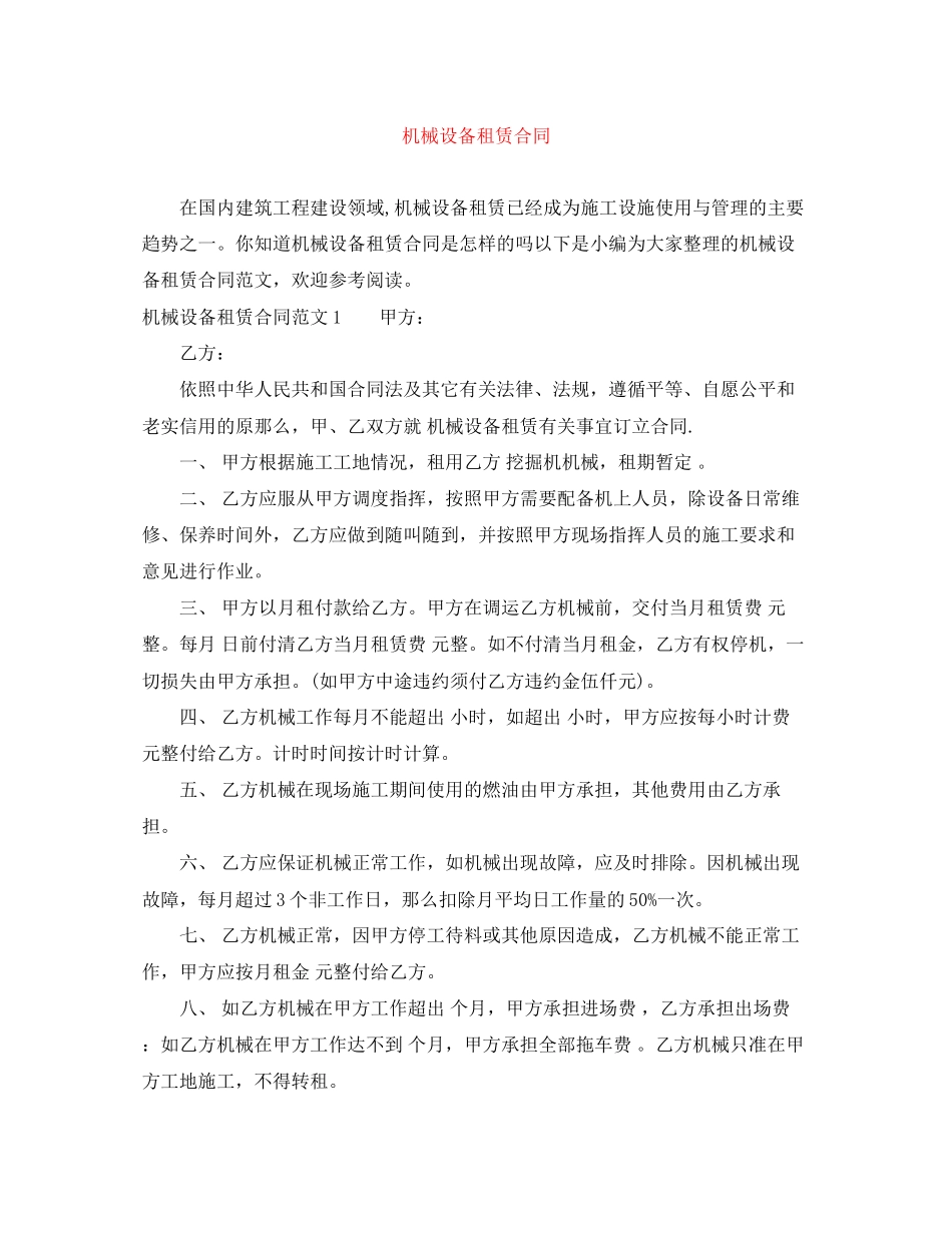 2023年机械设备租赁合同.docx_第1页