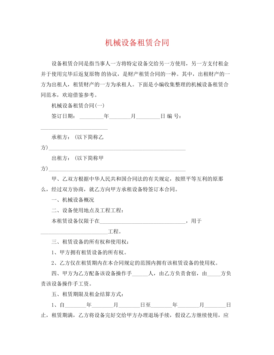 2023年机械设备租赁合同2.docx_第1页