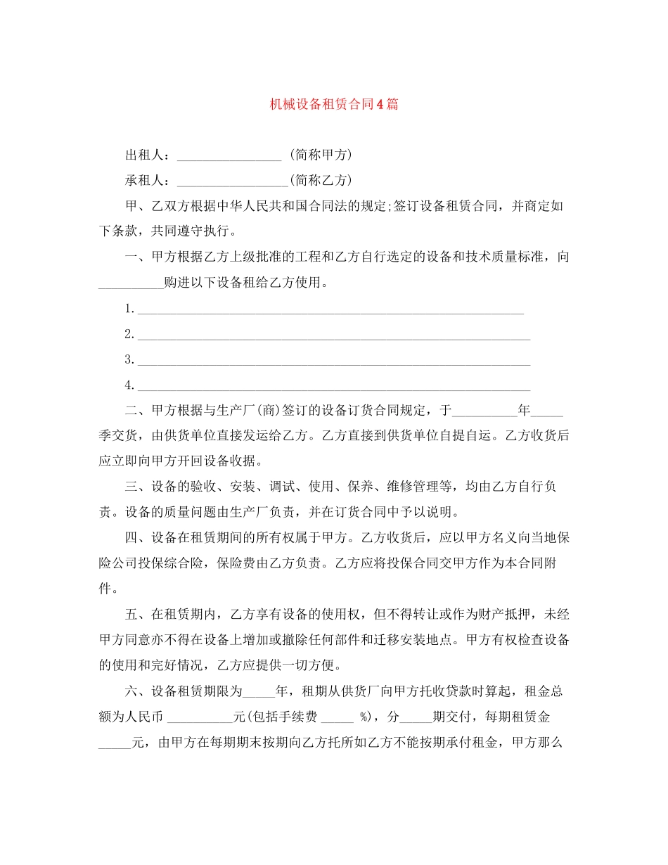 2023年机械设备租赁合同4篇.docx_第1页