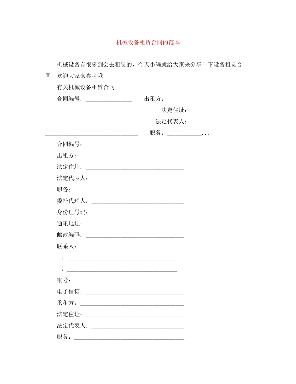 2023年机械设备租赁合同的范本.docx_第1页