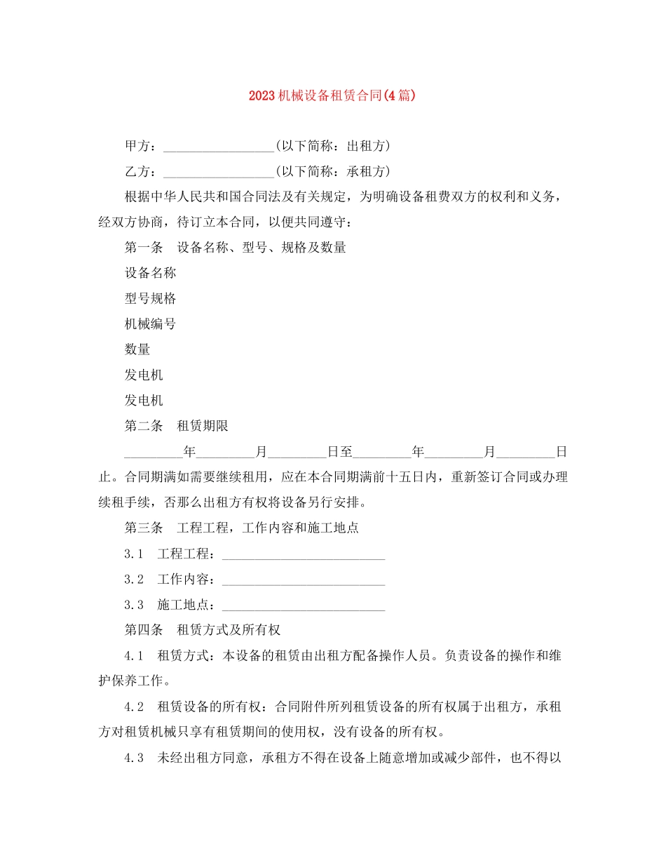 2023年机械设备租赁合同4篇2.docx_第1页