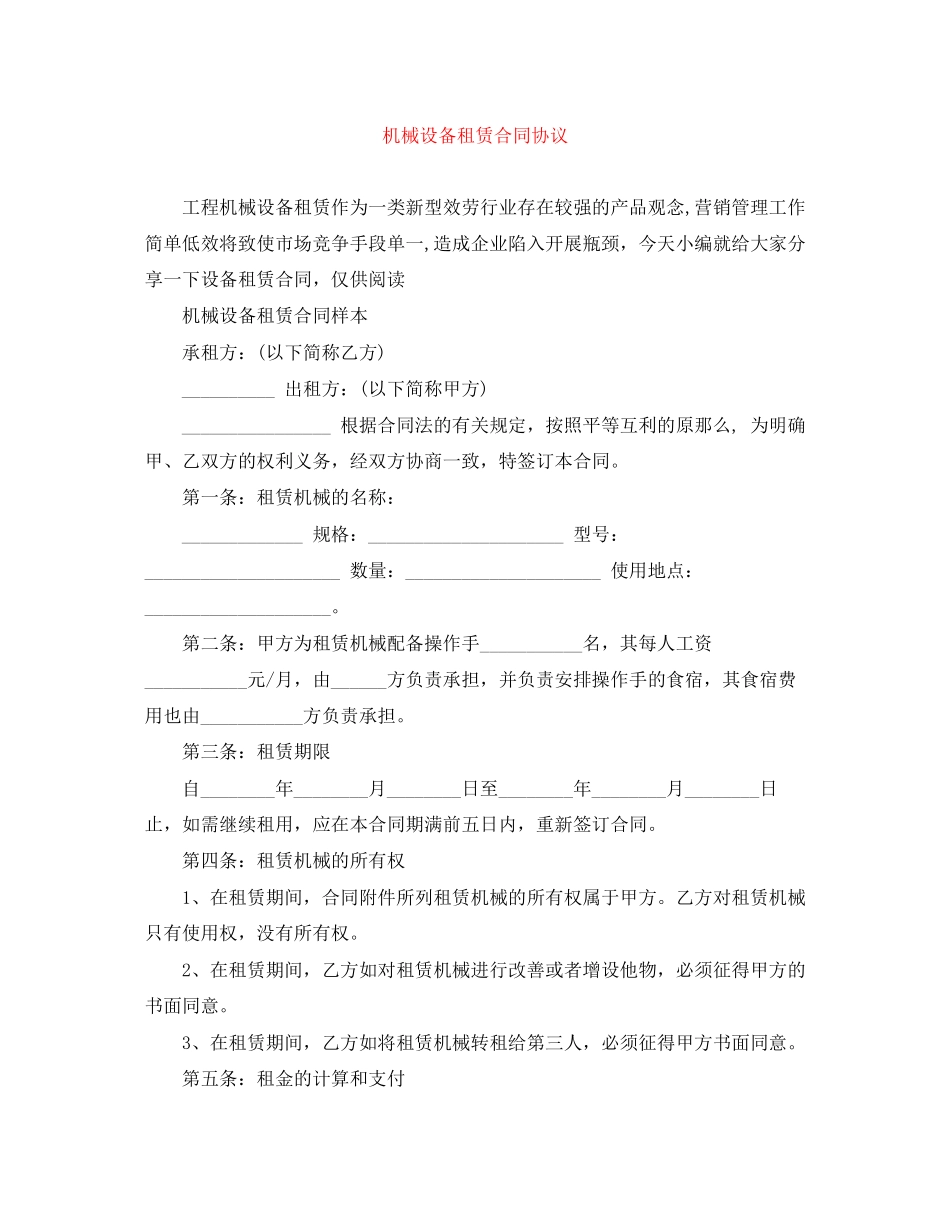 2023年机械设备租赁合同协议.docx_第1页