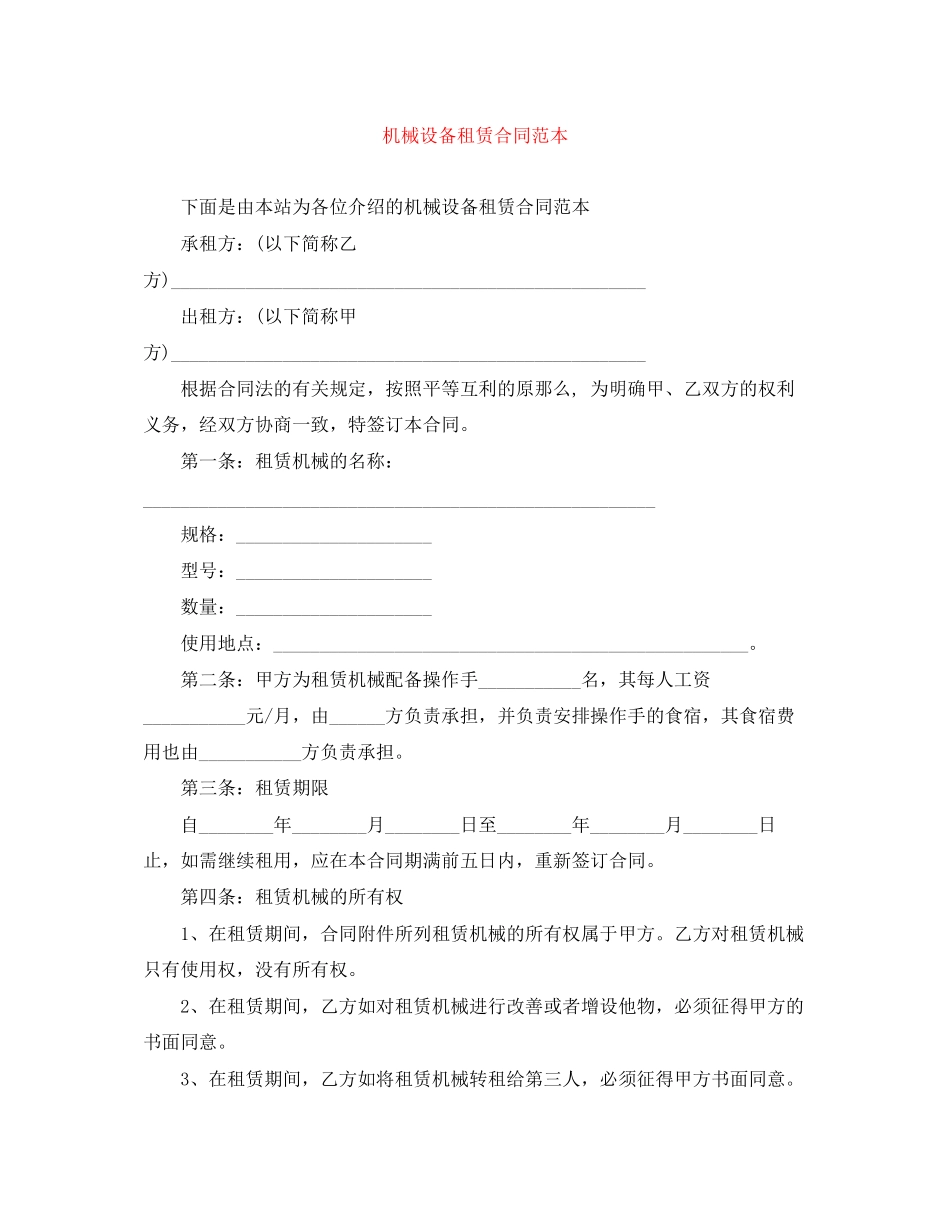 2023年机械设备租赁合同范本.docx_第1页