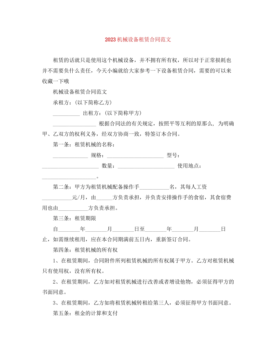 2023年机械设备租赁合同范文.docx_第1页