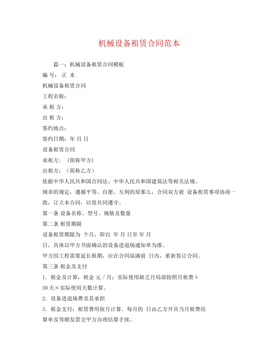 2023年机械设备租赁合同范本22.docx_第1页