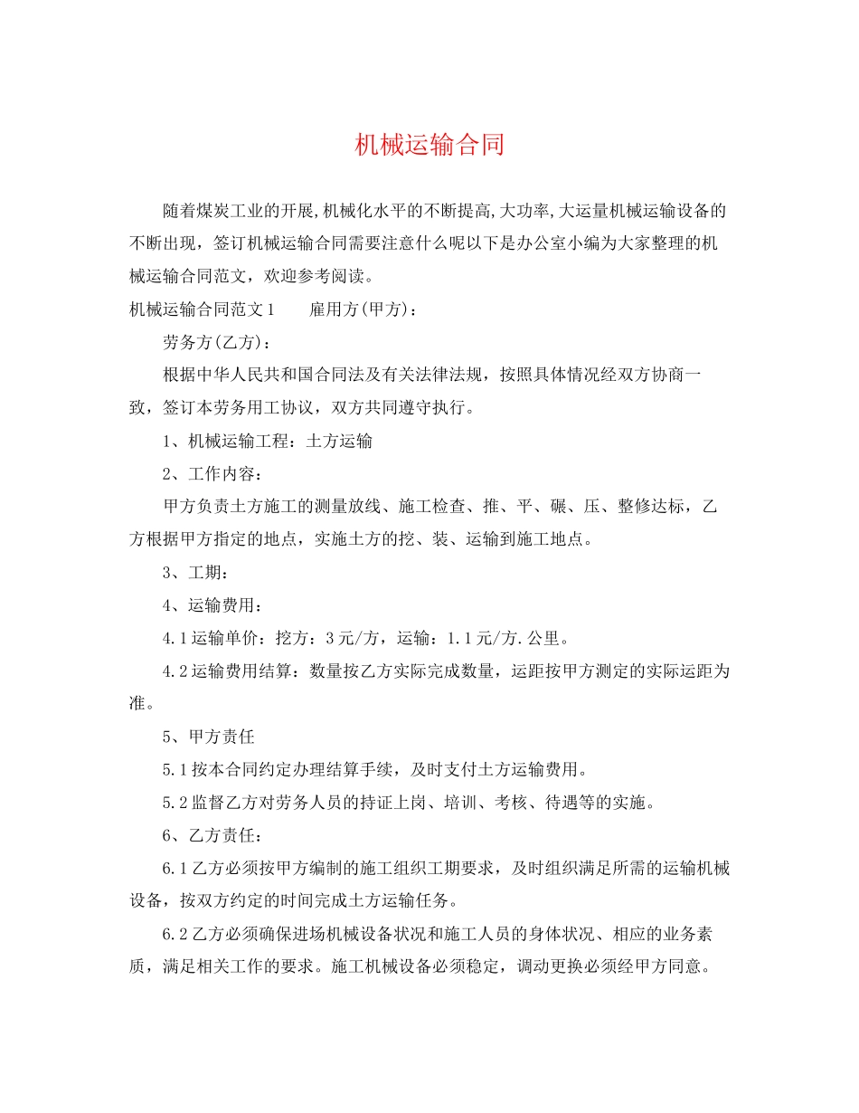 2023年机械运输合同.docx_第1页