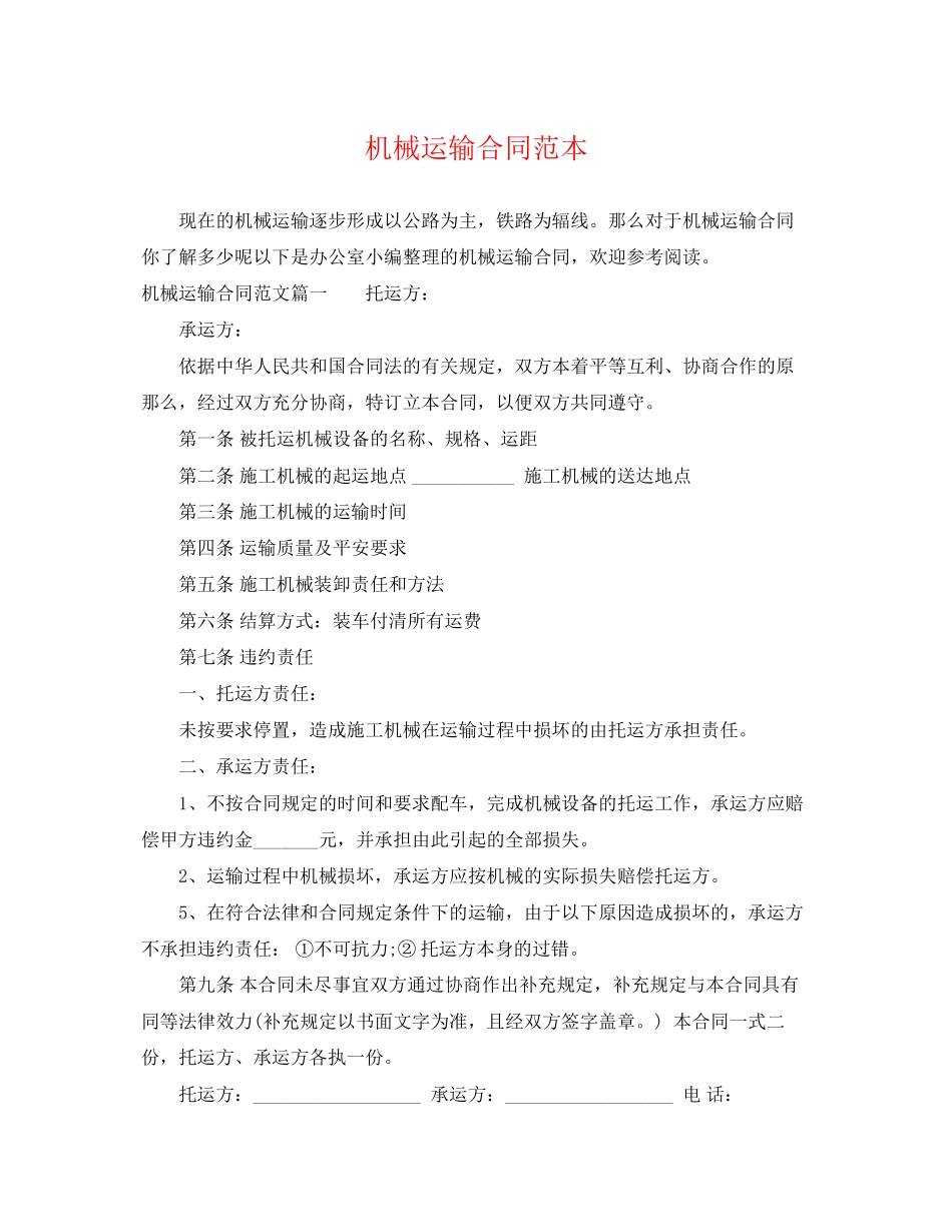 2023年机械运输合同范本.docx_第1页