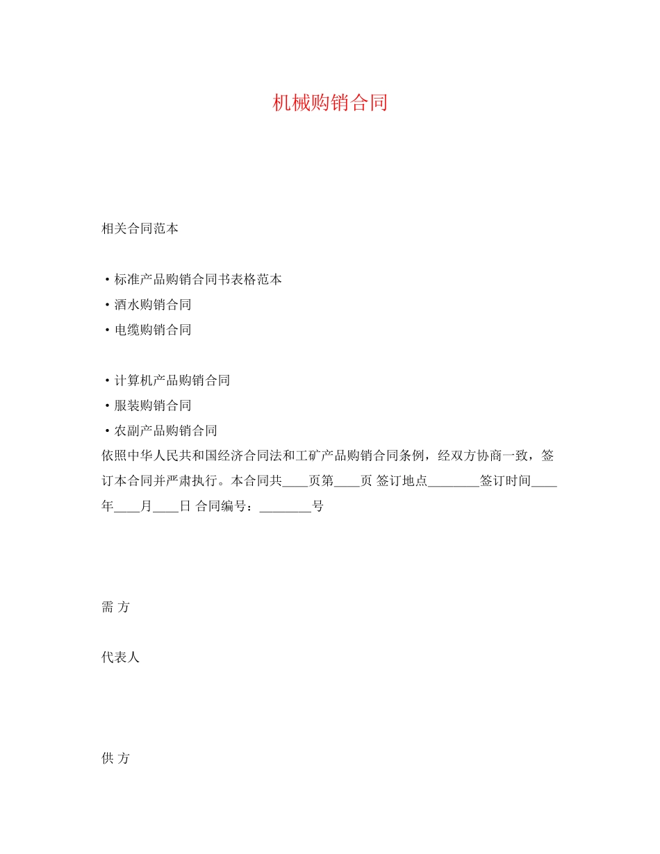 2023年机械购销合同2.docx_第1页