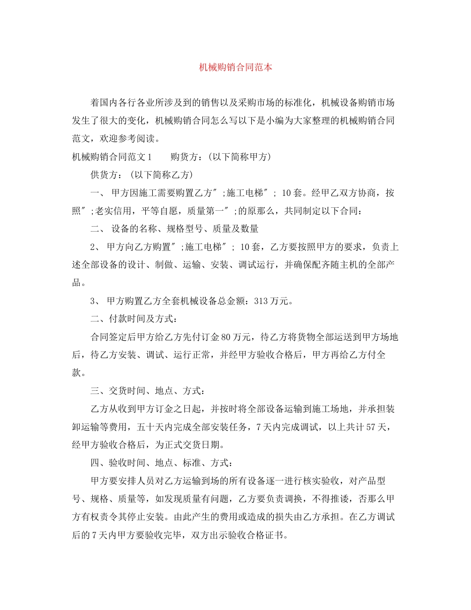 2023年机械购销合同范本.docx_第1页