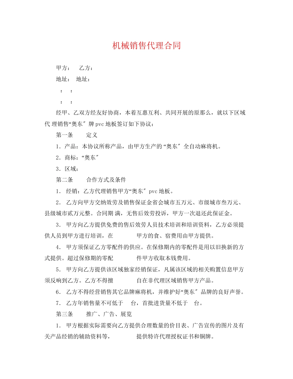 2023年机械销售代理合同.docx_第1页