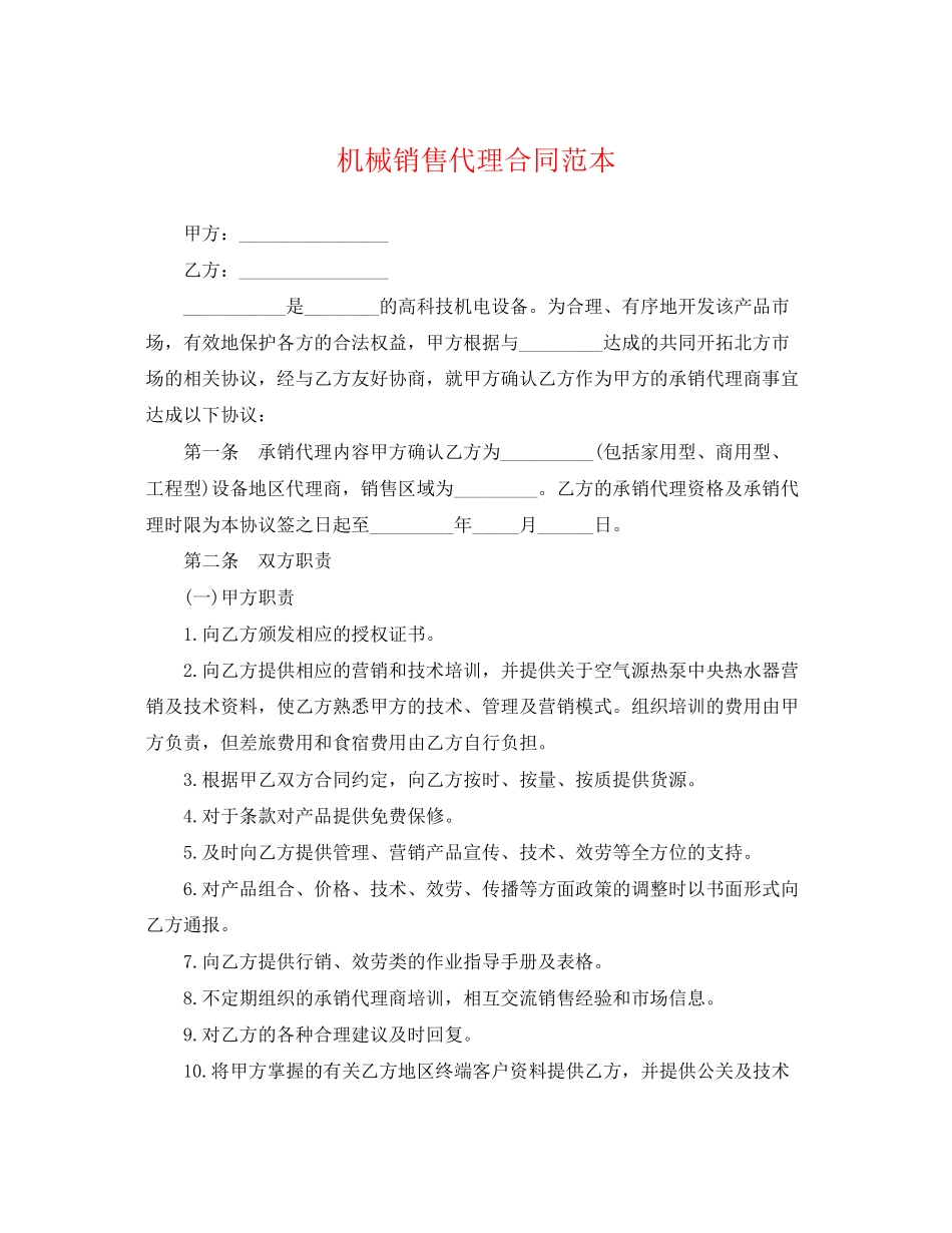 2023年机械销售代理合同范本.docx_第1页