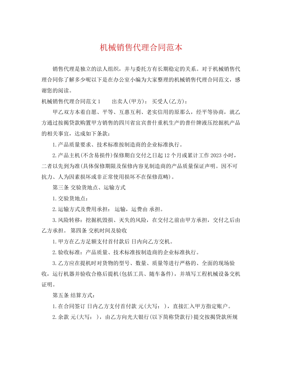 2023年机械销售代理合同范本2.docx_第1页
