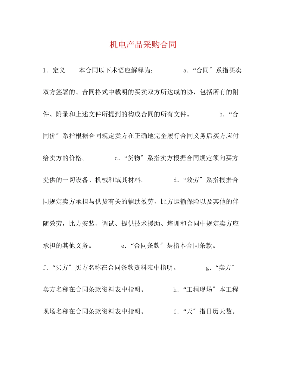 2023年机电产品采购合同2.docx_第1页