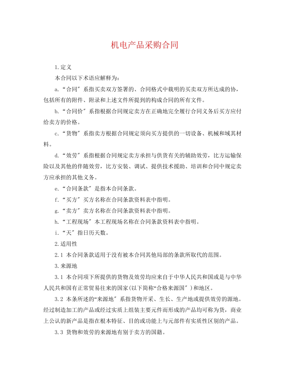 2023年机电产品采购合同.docx_第1页